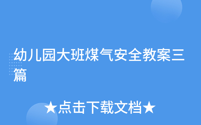 幼儿园大班煤气安全教案三篇