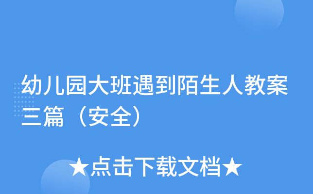 幼儿园大班遇到陌生人教案三篇（安全）