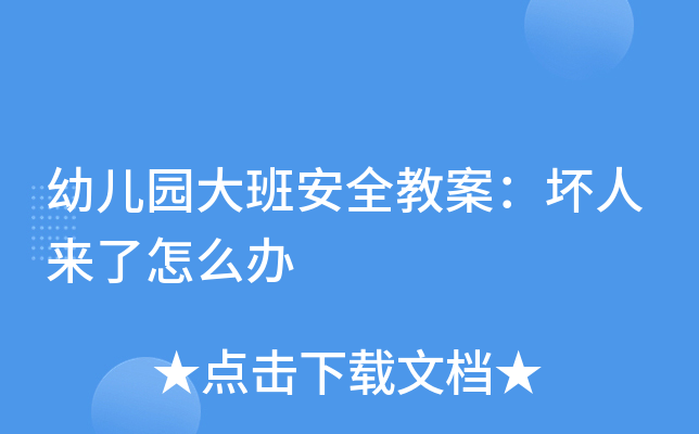 幼儿园大班安全教案：坏人来了怎么办
