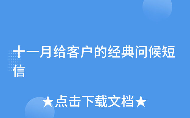 十一月给客户的经典问候短信