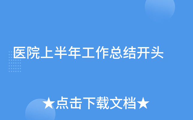 医院上半年工作总结开头