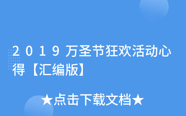 2019万圣节狂欢活动心得【汇编版】