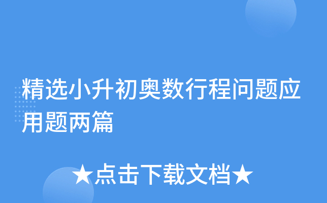 精选小升初奥数行程问题应用题两篇