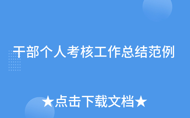 干部个人考核工作总结范例