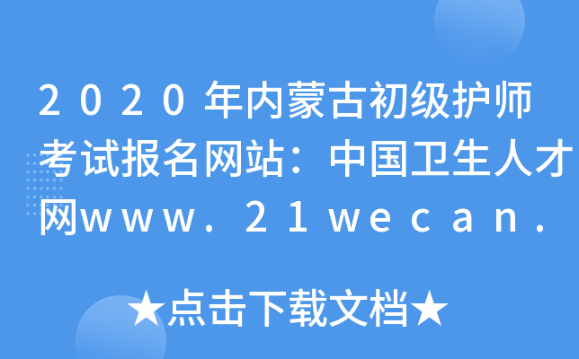 2020年内蒙古初级护师考试报名网站：中国卫生人才网www.21wecan.com