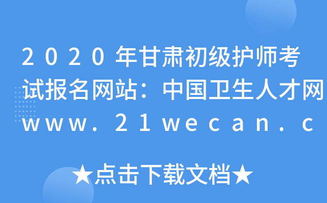 2020年甘肃初级护师考试报名网站：中国卫生人才网www.21wecan.com