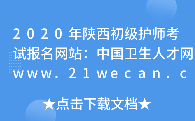 2020年陕西初级护师考试报名网站：中国卫生人才网www.21wecan.com