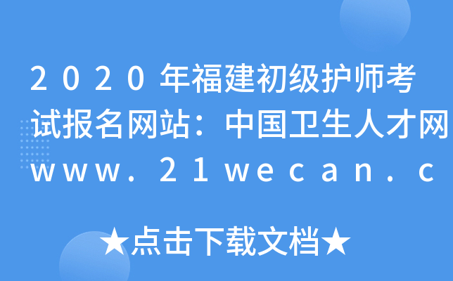 2020年福建初级护师考试报名网站：中国卫生人才网www.21wecan.com