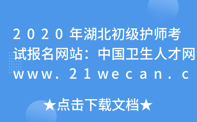 2020年湖北初级护师考试报名网站：中国卫生人才网www.21wecan.com