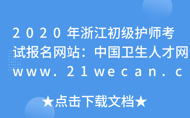 2020年浙江初级护师考试报名网站：中国卫生人才网www.21wecan.com