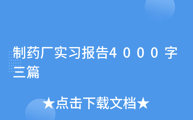 制药厂实习报告4000字三篇