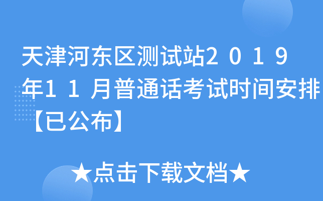 天津河东区测试站2019年11月普通话考试时间安排【已公布】