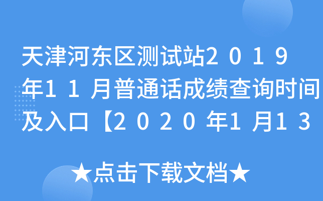 天津河东区测试站2019年11月普通话成绩查询时间及入口【2020年1月13日起领取证书】
