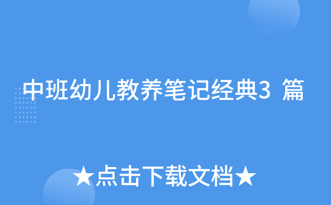 中班幼儿教养笔记经典3篇