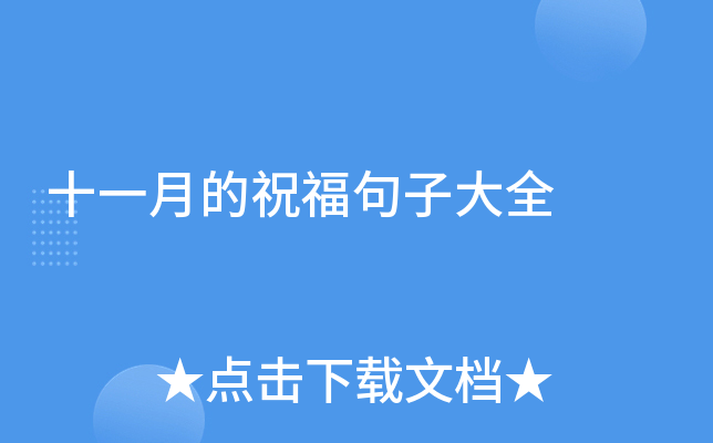 十一月的祝福句子大全
