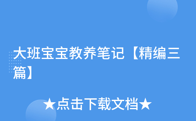 大班宝宝教养笔记【精编三篇】