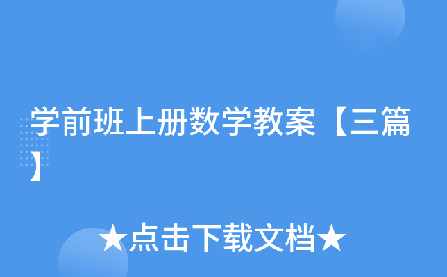 开云kaiyun(中国)前班上册数开云kaiyun(中国)教案【三篇】