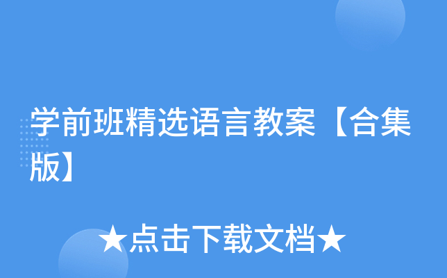 开云kaiyun(中国)前班精选语言教案【合集版】