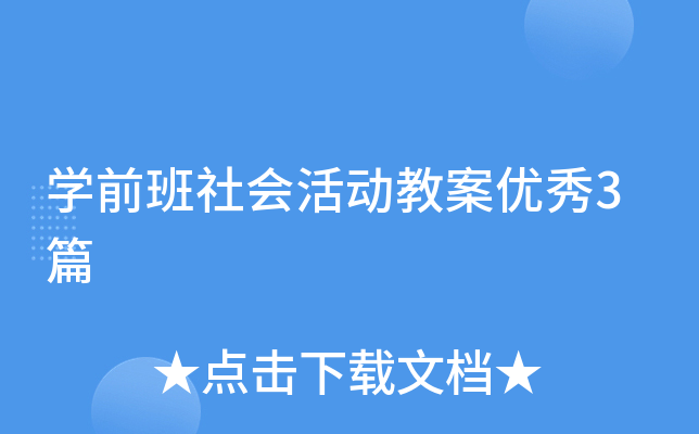 开云kaiyun(中国)前班社会活动教案优秀3篇