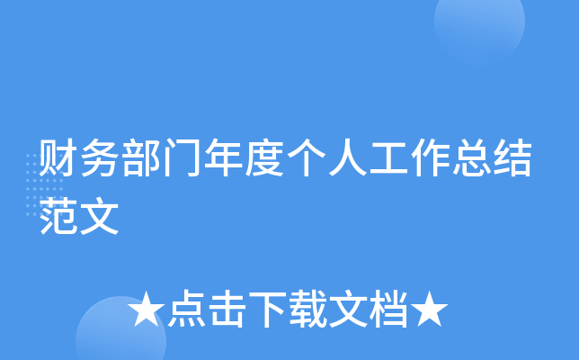 财务部门年度个人工作总结范文