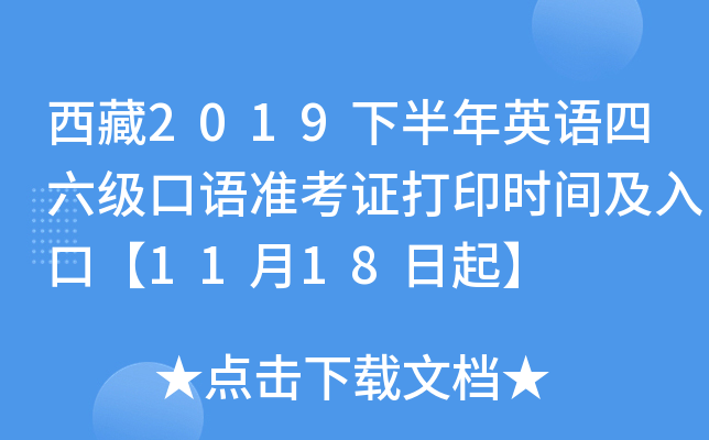 西藏2019下半年英语四六级口语准考证打印时间及入口【11月18日起】