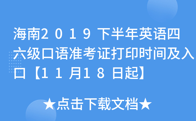 海南2019下半年英语四六级口语准考证打印时间及入口【11月18日起】