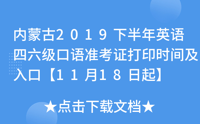 内蒙古2019下半年英语四六级口语准考证打印时间及入口【11月18日起】