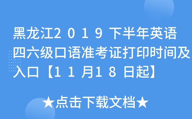 黑龙江2019下半年英语四六级口语准考证打印时间及入口【11月18日起】