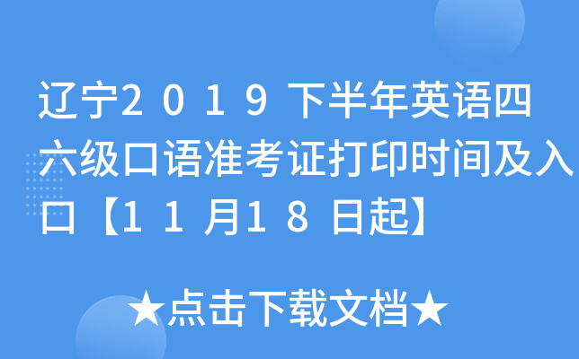 辽宁2019下半年英语四六级口语准考证打印时间及入口【11月18日起】