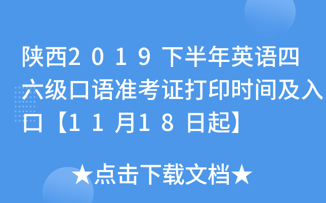 陕西2019下半年英语四六级口语准考证打印时间及入口【11月18日起】