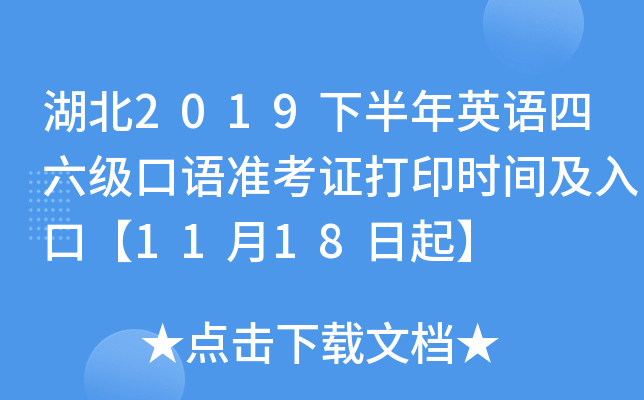 湖北2019下半年英语四六级口语准考证打印时间及入口【11月18日起】