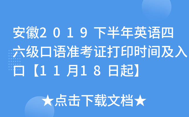 安徽2019下半年英语四六级口语准考证打印时间及入口【11月18日起】