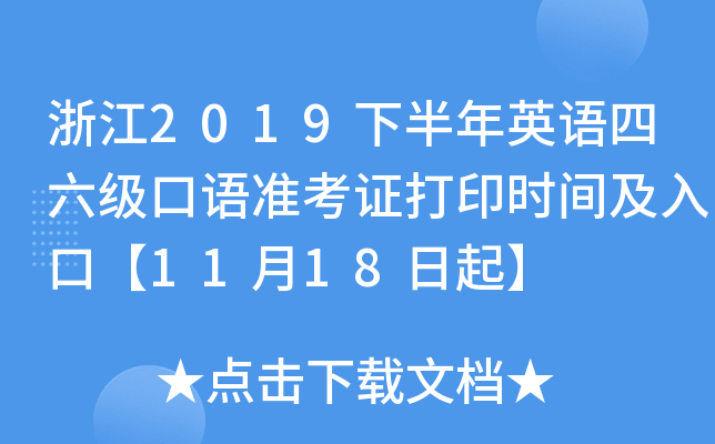 浙江2019下半年英语四六级口语准考证打印时间及入口【11月18日起】
