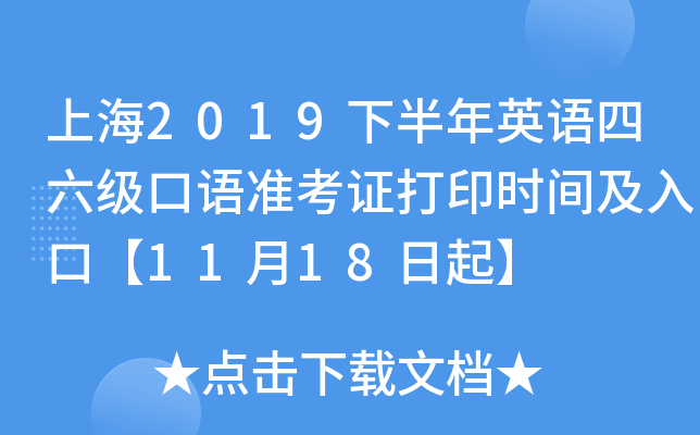 上海2019下半年英语四六级口语准考证打印时间及入口【11月18日起】