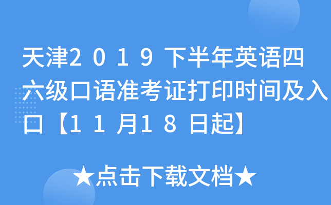 天津2019下半年英语四六级口语准考证打印时间及入口【11月18日起】