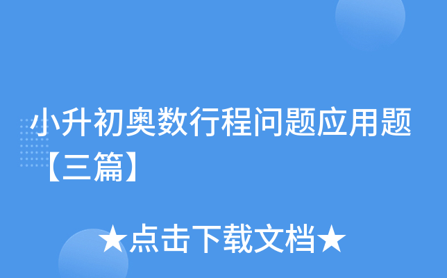 小升初奥数行程问题应用题【三篇】