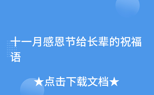 十一月感恩节给长辈的祝福语