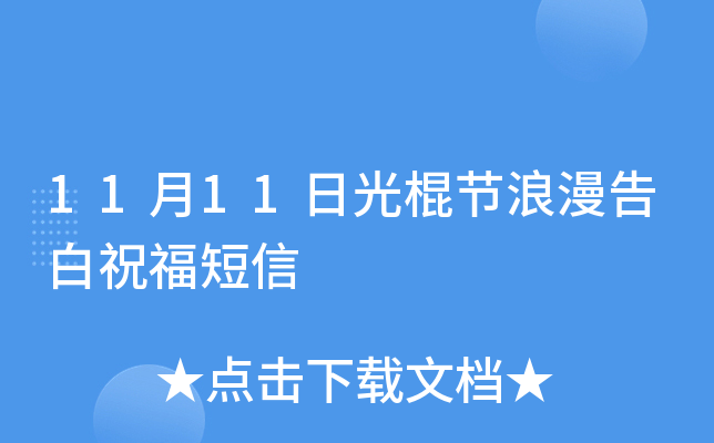 11月11日光棍节浪漫告白祝福短信