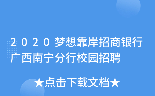 2020梦想靠岸招商银行广西南宁分行校园招聘