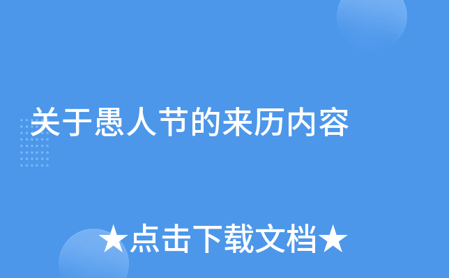 关于愚人节的来历内容