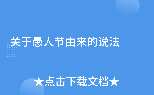 关于愚人节由来的说法