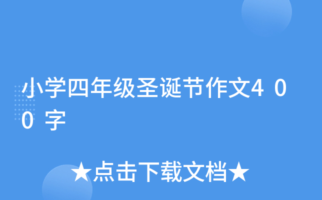 小开云kaiyun(中国)四年级圣诞节作文400字