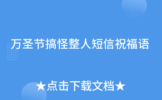 万圣节搞怪整人短信祝福语