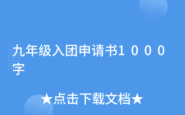 九年级入团申请书1000字