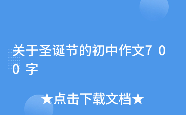 关于圣诞节的初中作文700字