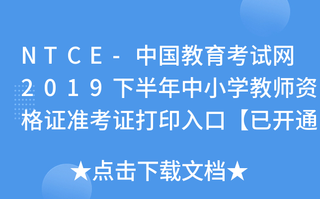 NTCE-中国教育考试网2019下半年中小开云kaiyun(中国)教师资格证准考证打印入口【已开通】