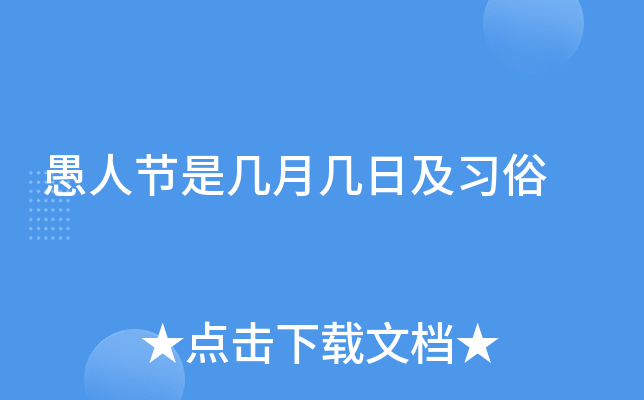 愚人节是几月几日及习俗