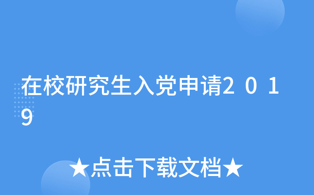在校研究生入党申请2019