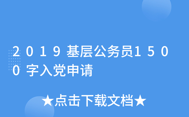 2019基层公务员1500字入党申请