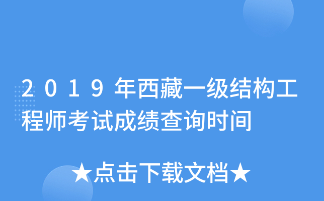 2019年西藏一级结构工程师考试成绩查询时间